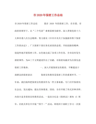 市年保密工作总结