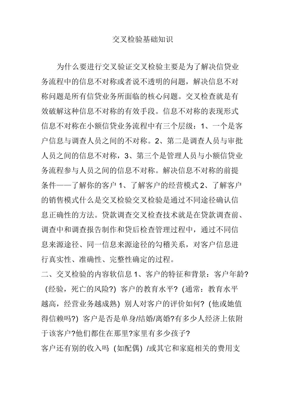 交叉检验基础知识_第1页