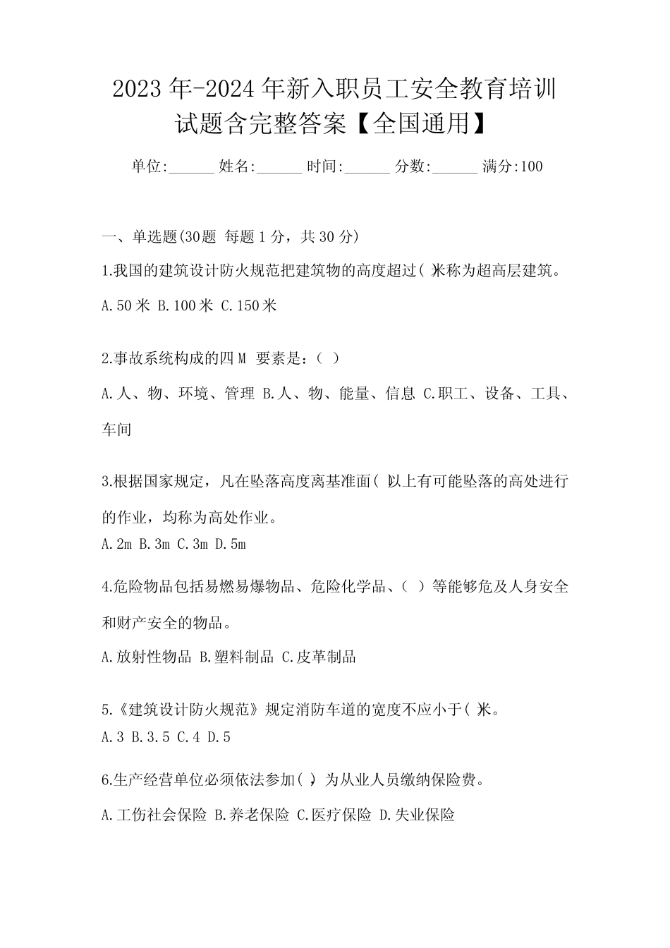 2023年-2024年新入职员工安全教育培训试题含完整答案【全国真题】_第1页