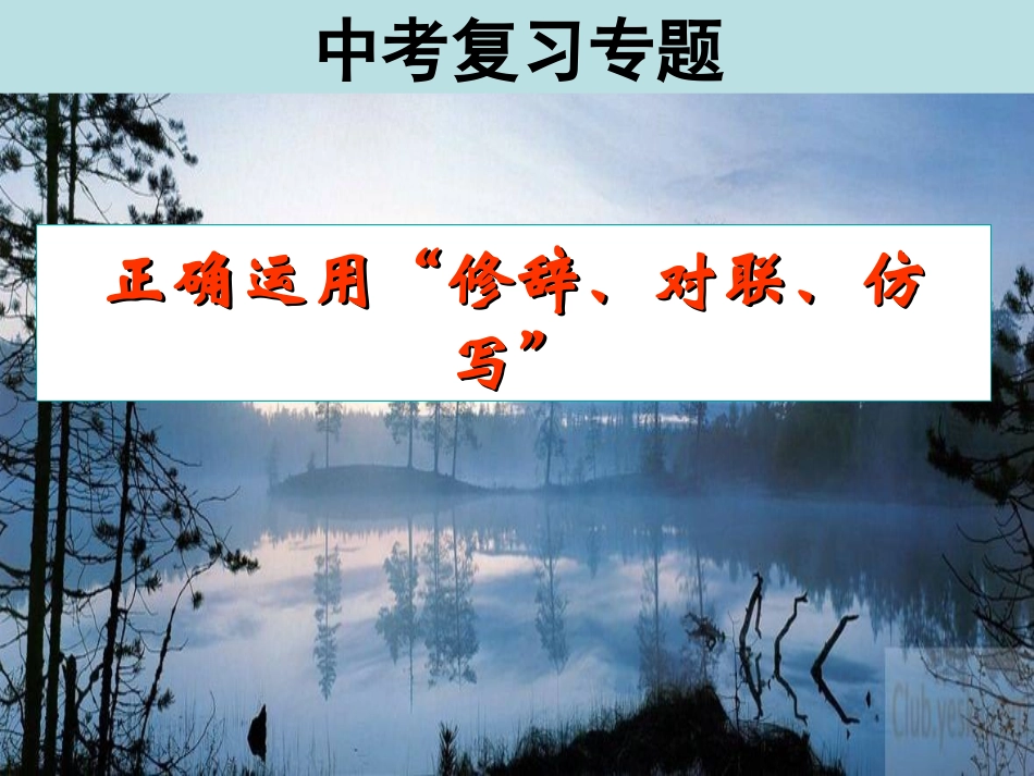 正确运用“修辞、对联、仿写”课件_第1页