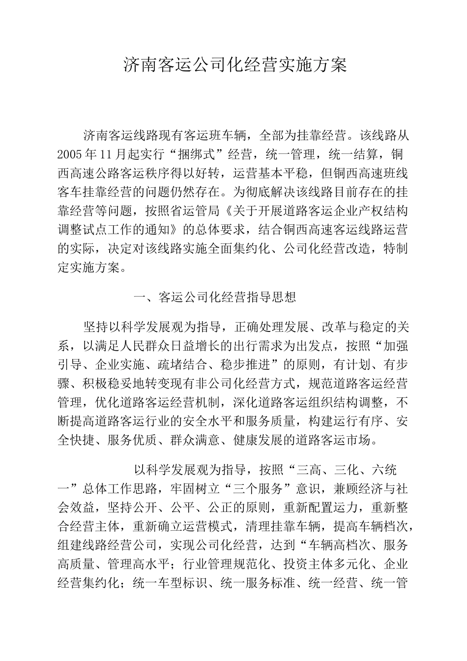 济南客运公司化经营实施方案_第1页