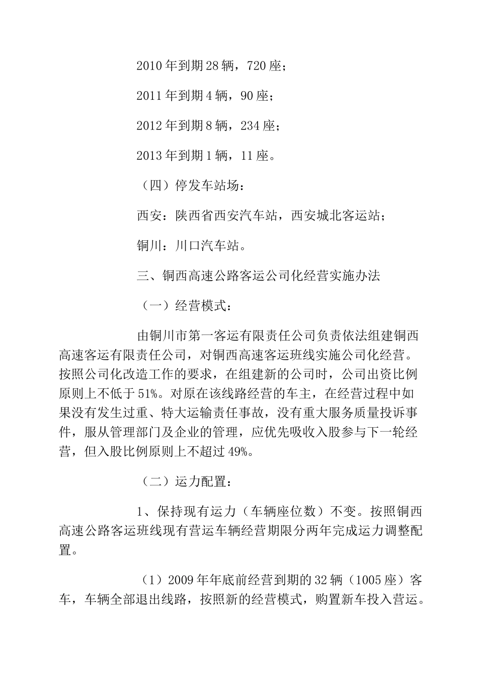 济南客运公司化经营实施方案_第3页