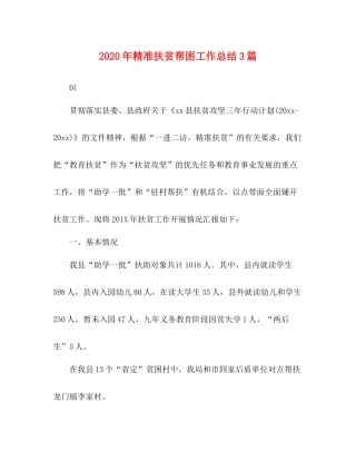 2020年精准扶贫帮困工作总结3篇
