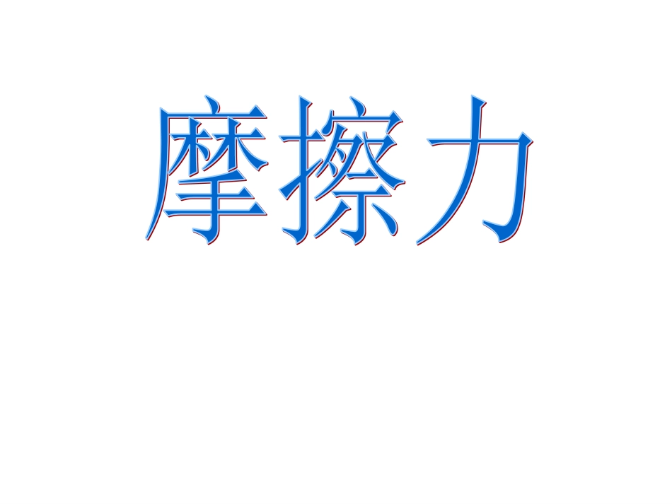 摩擦力45pjk_第1页
