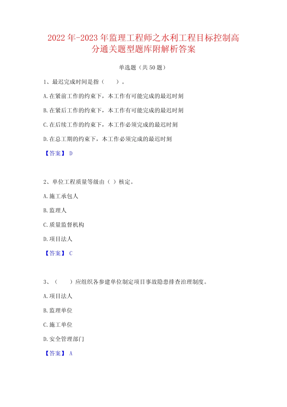 2022年-2023年监理工程师之水利工程目标控制高分通关题型题库附解析答案_第1页