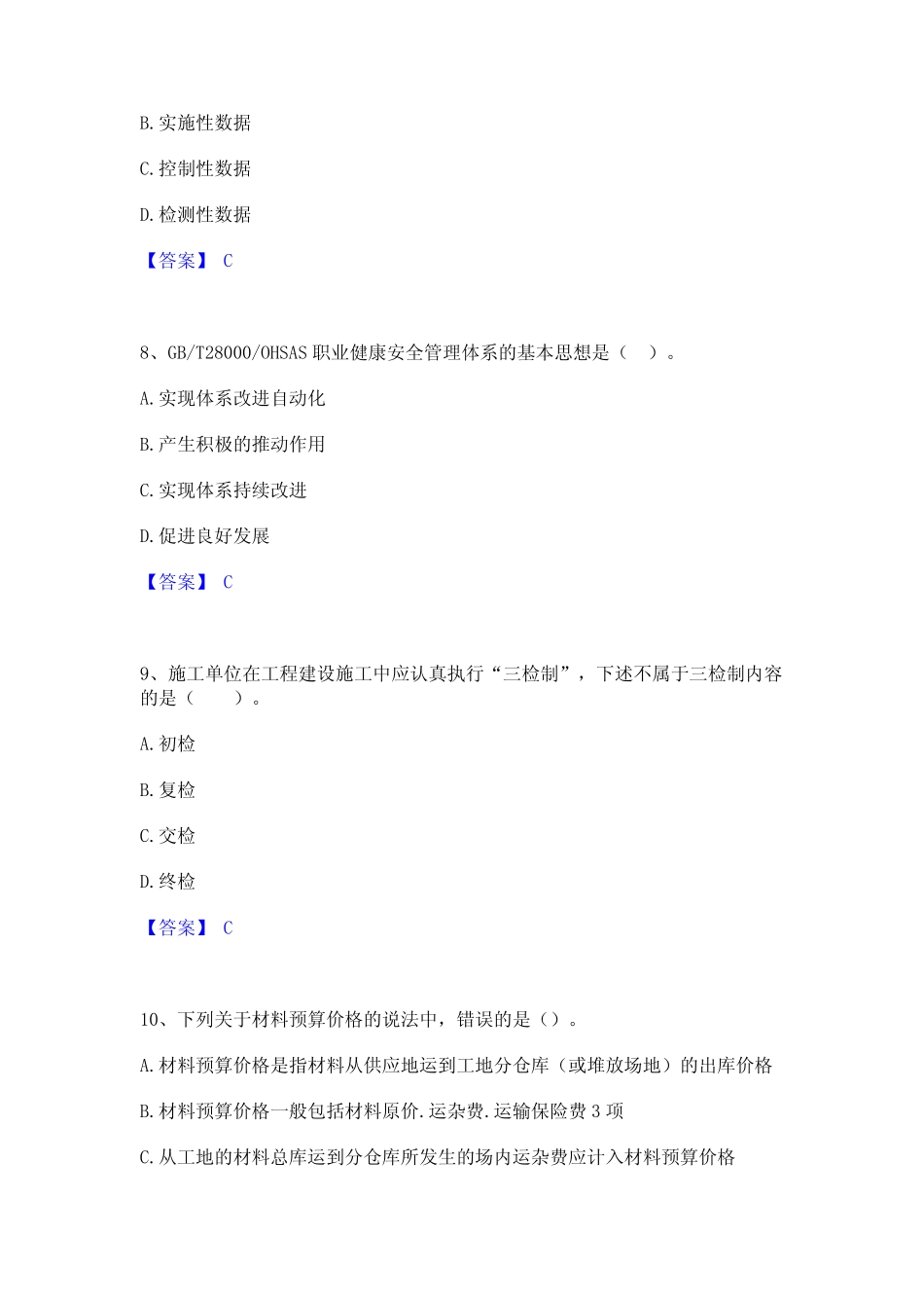 2022年-2023年监理工程师之水利工程目标控制高分通关题型题库附解析答案_第3页