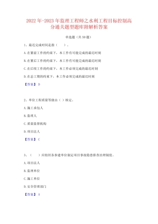 2022年-2023年监理工程师之水利工程目标控制高分通关题型题库附解析答案