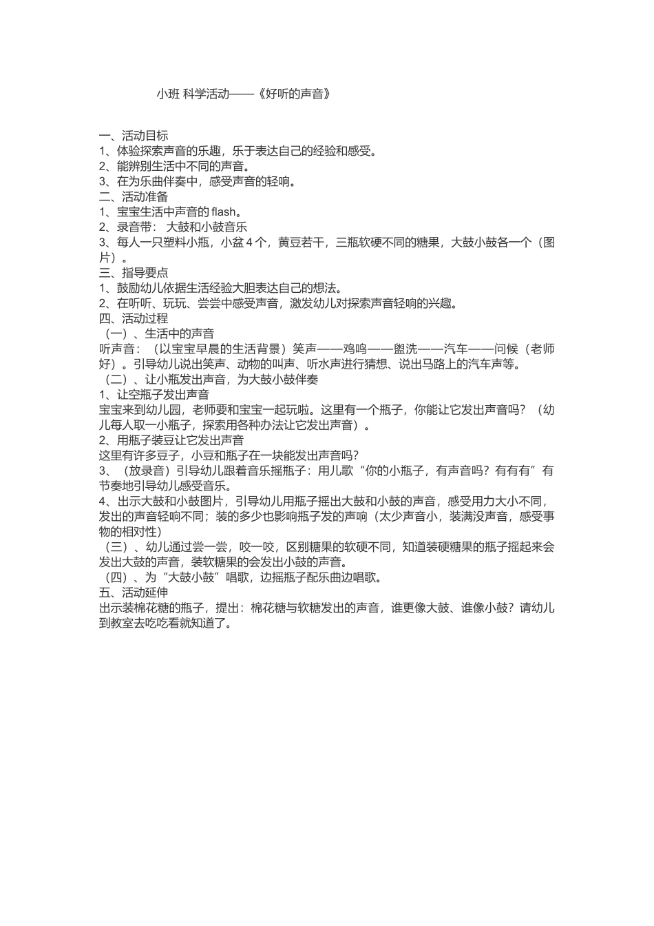 小班科学活动《好听的声音》_第1页