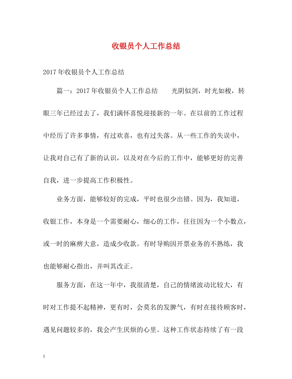 收银员个人工作总结_第1页