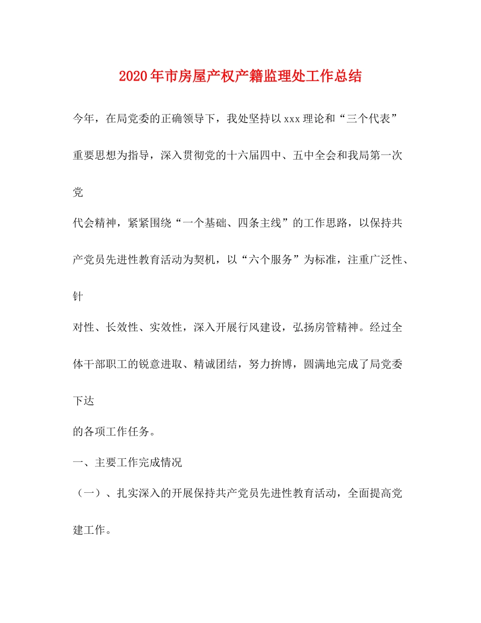2020年市房屋产权产籍监理处工作总结_第1页
