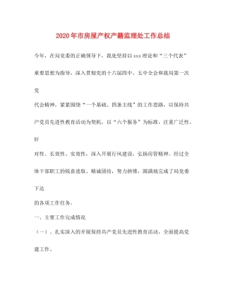 2020年市房屋产权产籍监理处工作总结