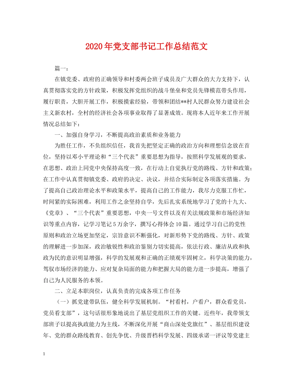 2020年党支部书记工作总结范文2_第1页
