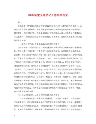2020年党支部书记工作总结范文2