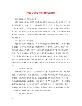 校园交通安全日的活动总结