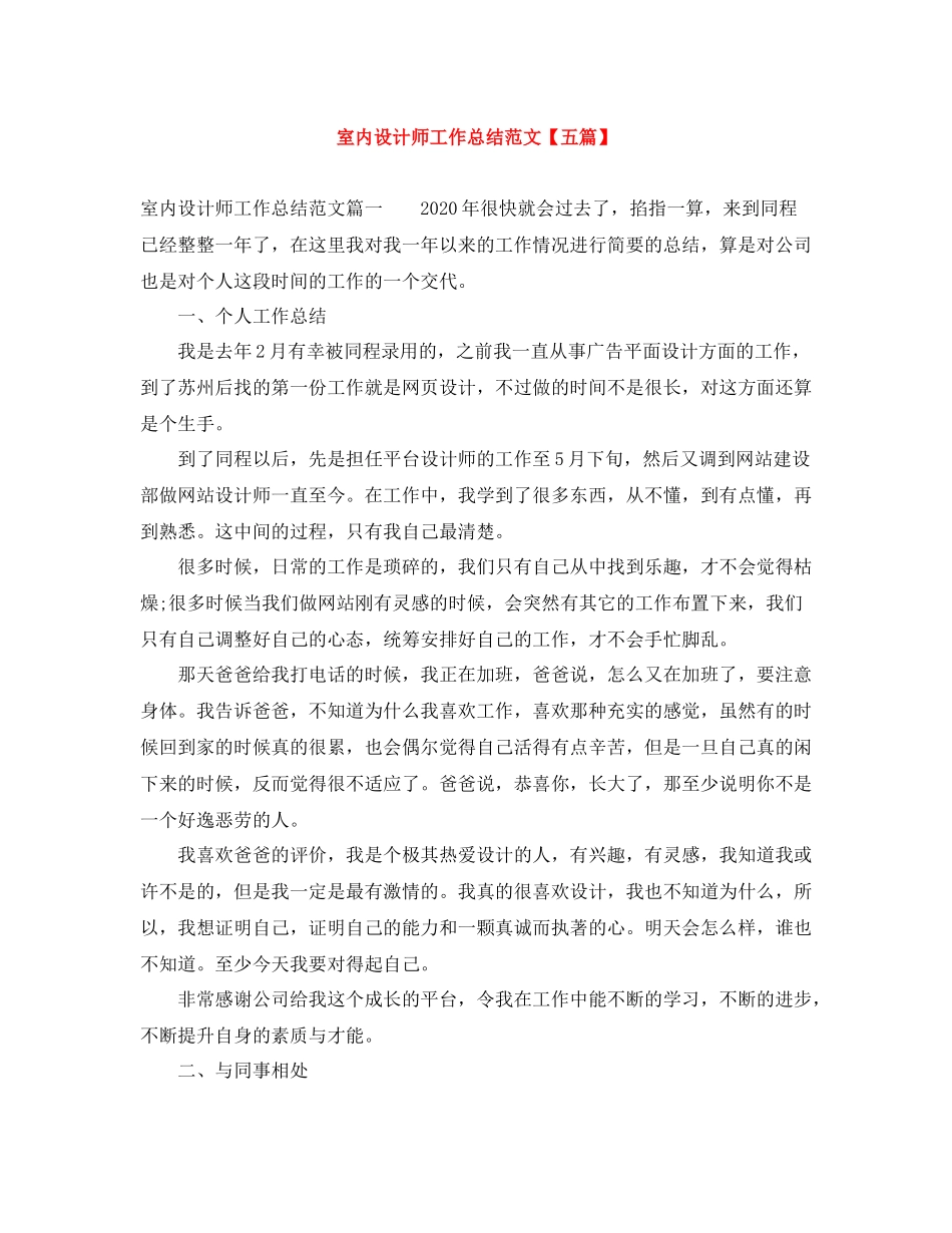 室内设计师工作总结范文【五篇】_第1页
