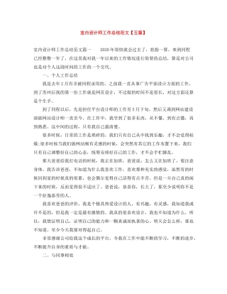 室内设计师工作总结范文【五篇】