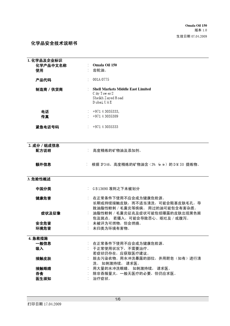 壳牌可耐压润滑油安全技术说明书 _第1页