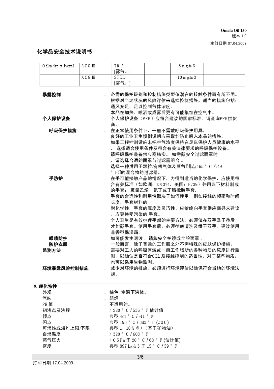 壳牌可耐压润滑油安全技术说明书 _第3页