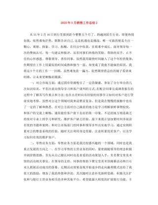 2020年5月销售工作总结2