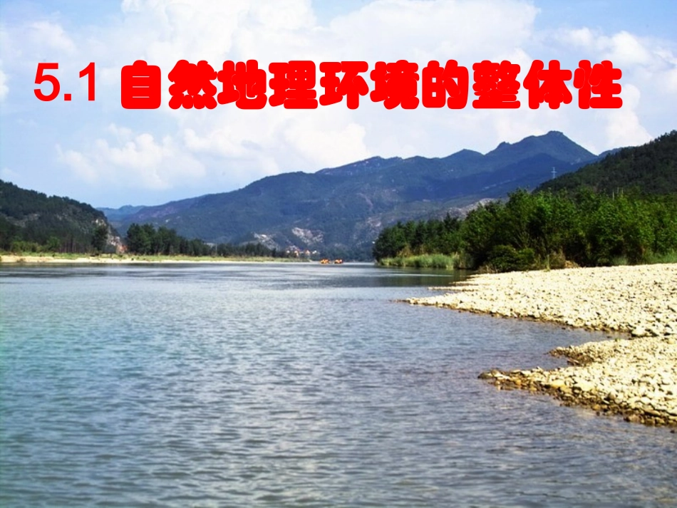 自然地理环境的整体性 ()_第1页