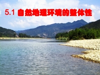 自然地理环境的整体性 ()