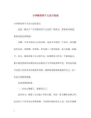 小学教育班个人实习总结