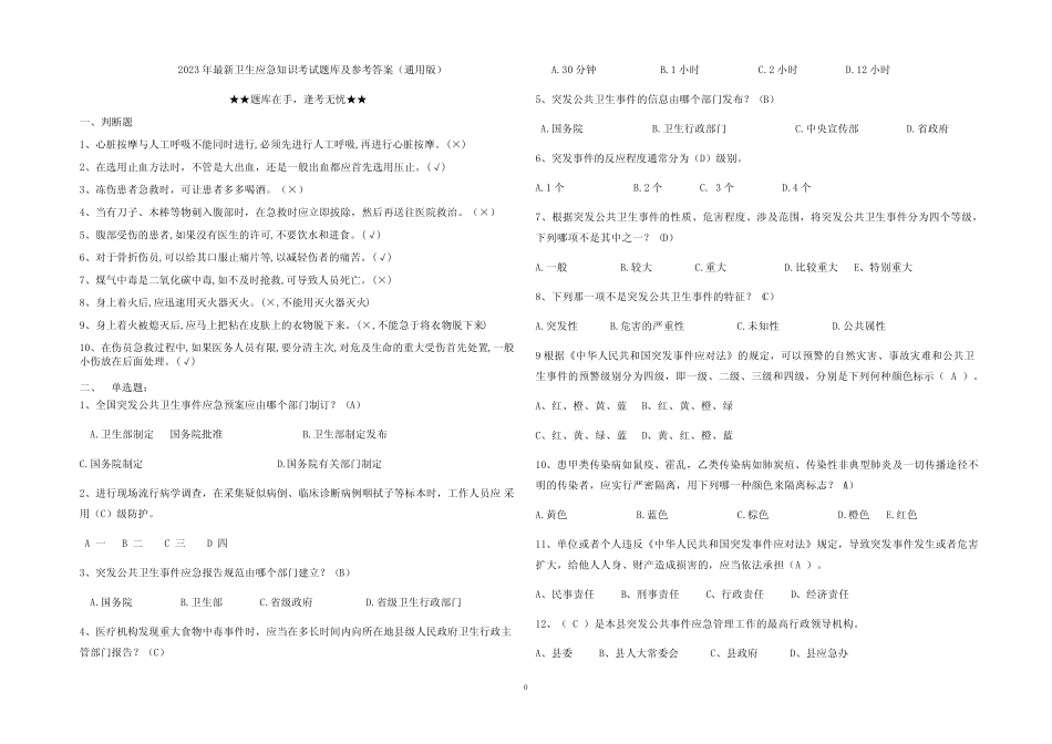 2023年最新卫生应急知识考试题库及参考答案(真题版) _第1页