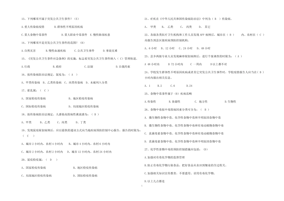 2023年最新卫生应急知识考试题库及参考答案(真题版) _第2页