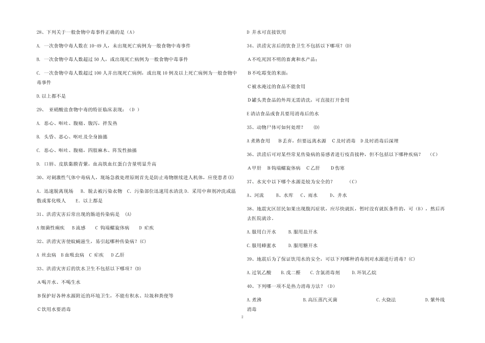 2023年最新卫生应急知识考试题库及参考答案(真题版) _第3页