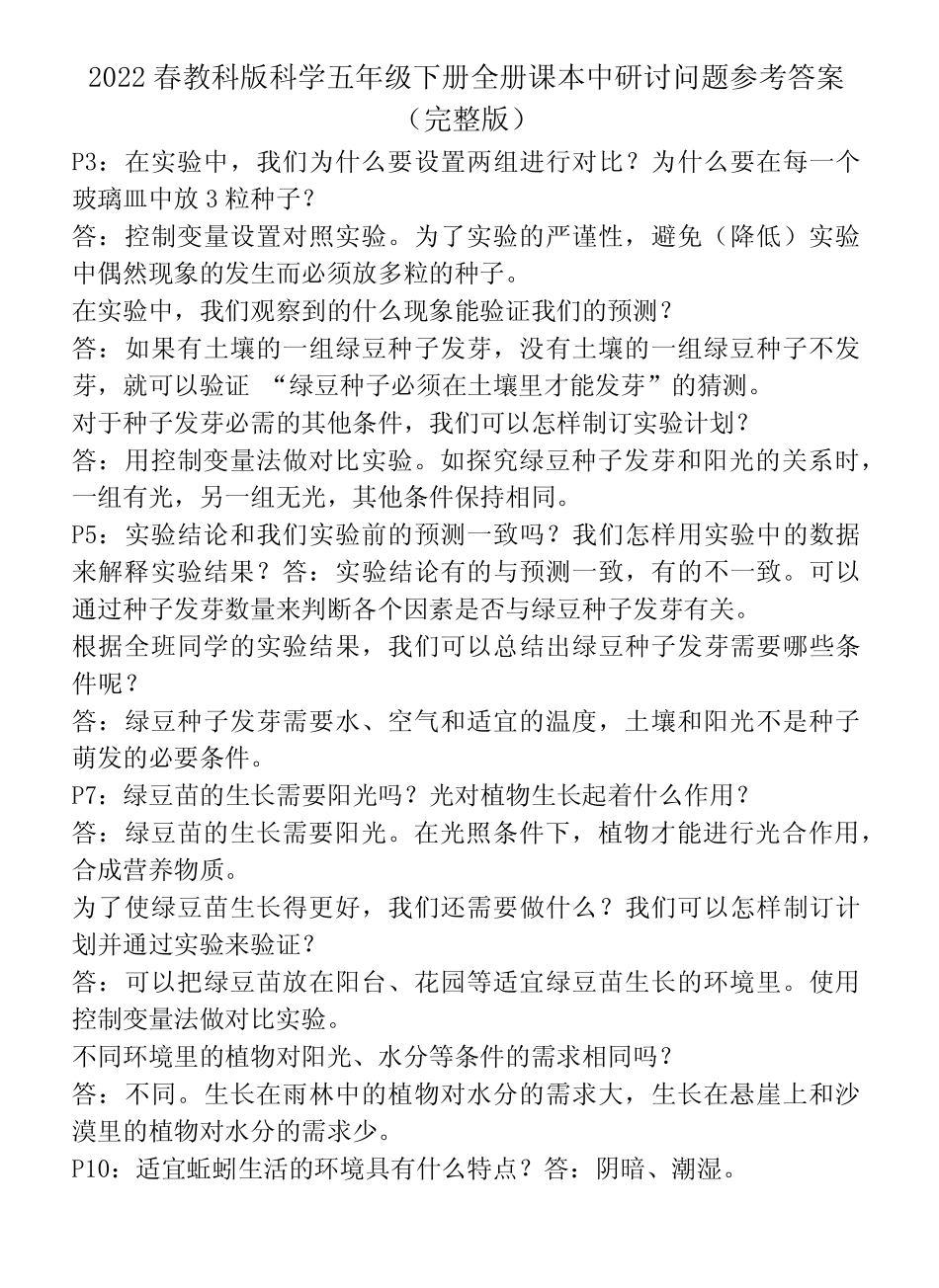 2022春教科版科学五年级下册全册课本中研讨问题参考答案(完整版)_第1页