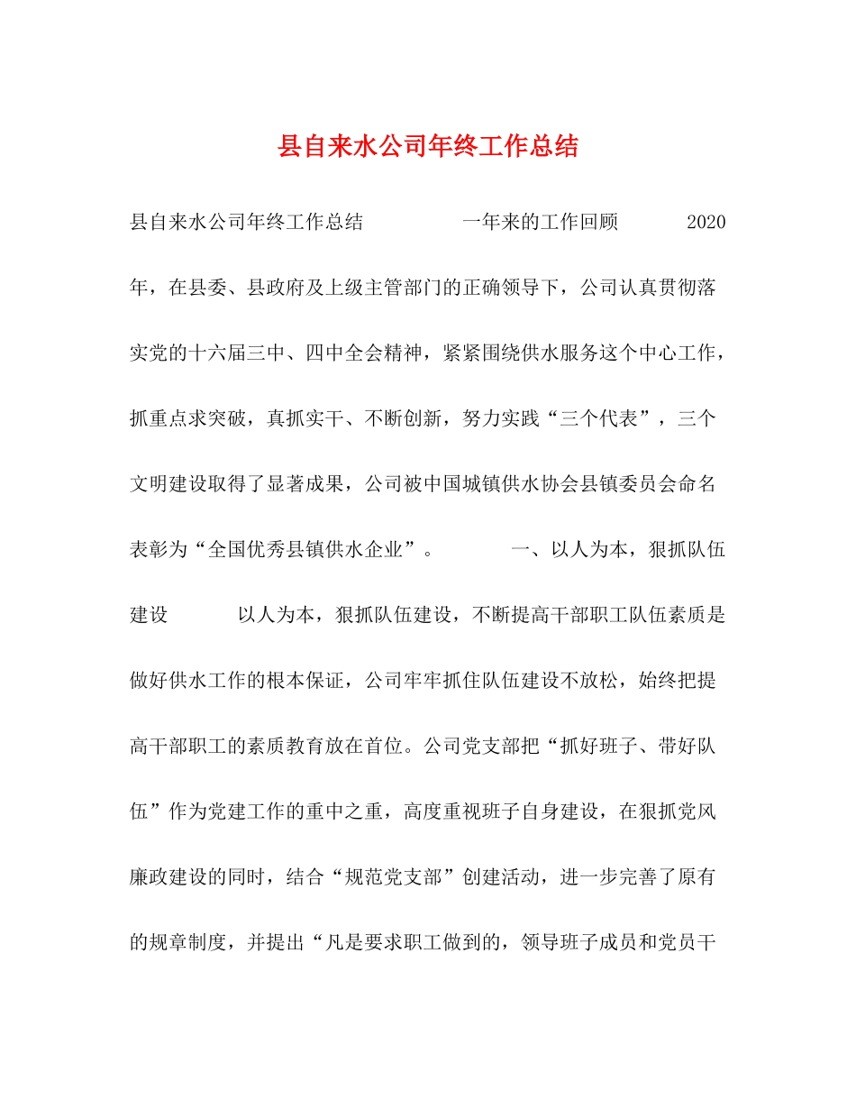 县自来水公司年终工作总结_第1页
