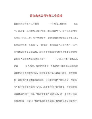 县自来水公司年终工作总结