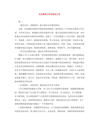 社区教育工作总结怎么写