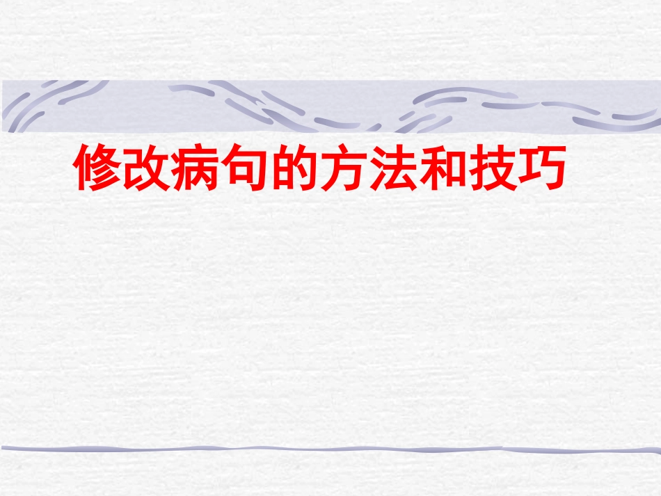 初三语文《修改病句的技巧与方法》PPT课件_第1页