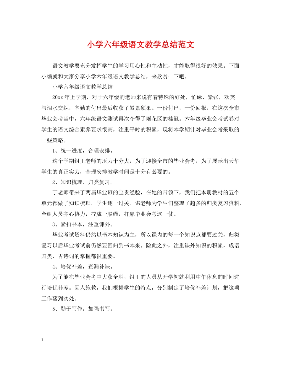小学六年级语文教学总结范文_第1页