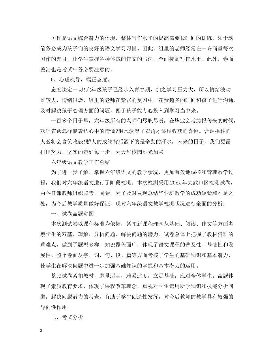 小学六年级语文教学总结范文_第2页