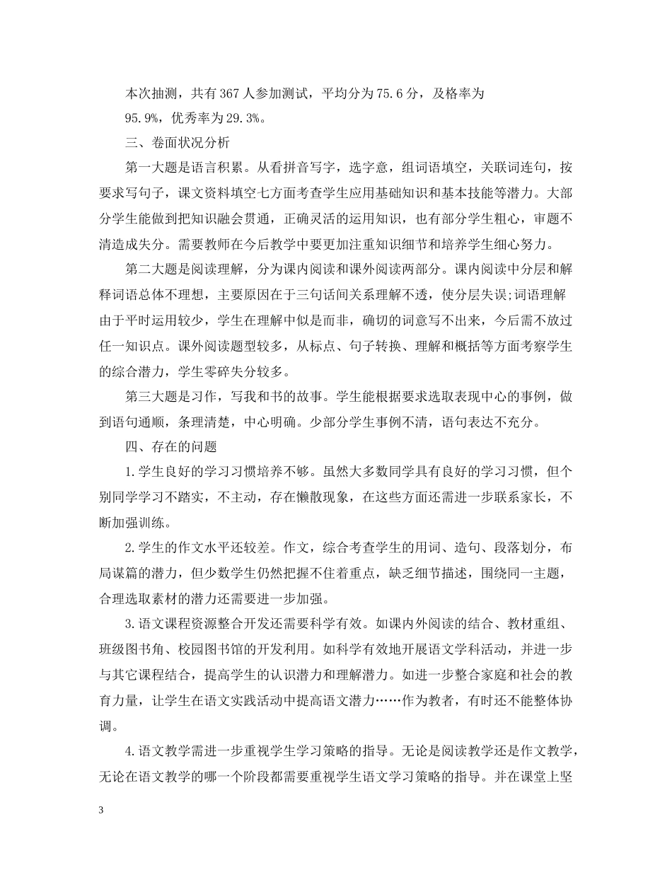 小学六年级语文教学总结范文_第3页