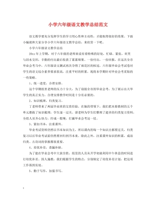 小学六年级语文教学总结范文