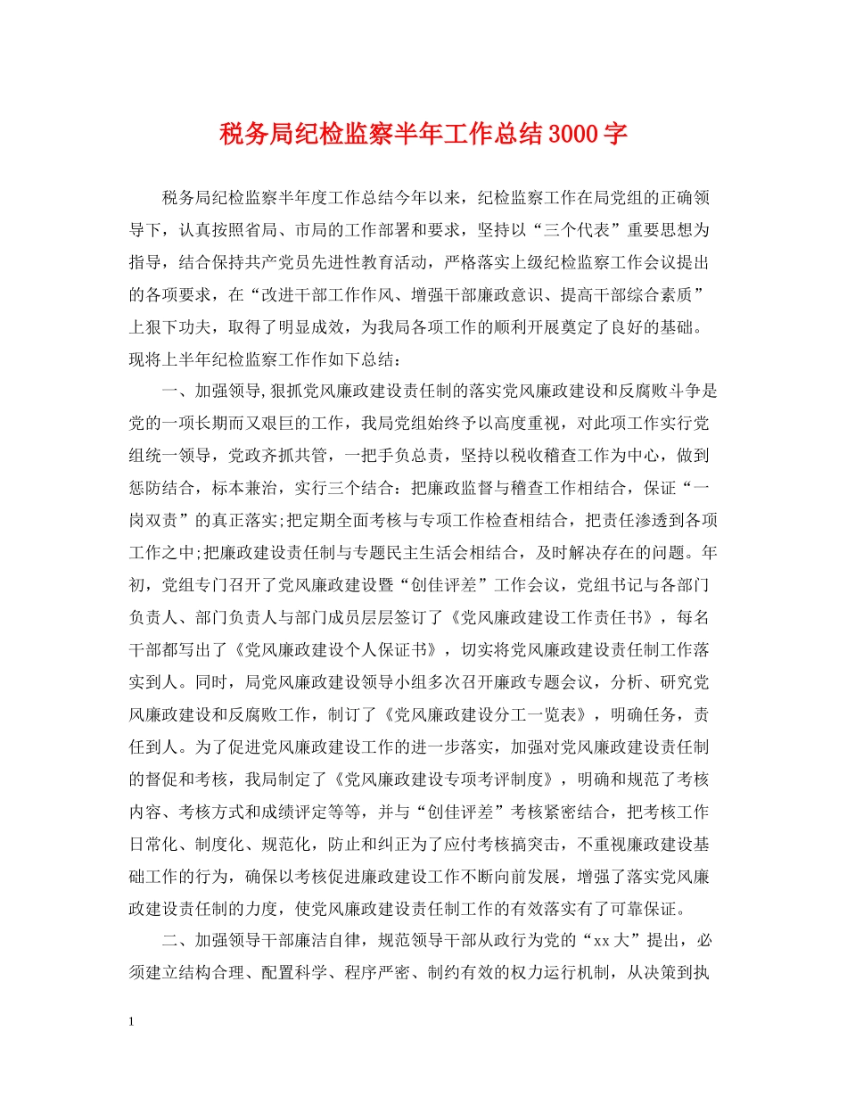 税务局纪检监察半年工作总结3000字_第1页