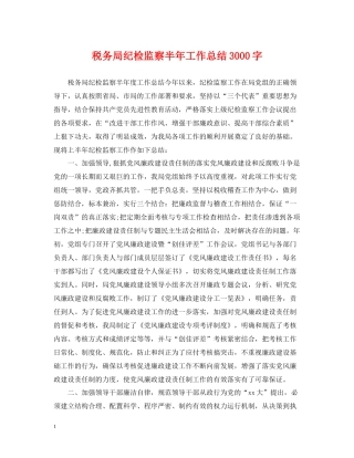 税务局纪检监察半年工作总结3000字