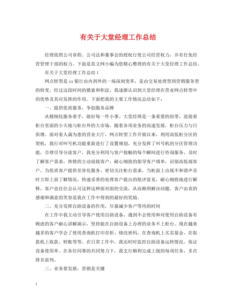 有关于大堂经理工作总结_第1页