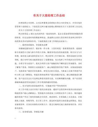 有关于大堂经理工作总结