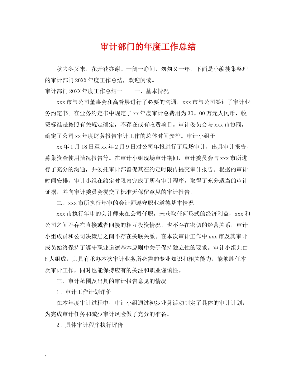 审计部门的年度工作总结_第1页