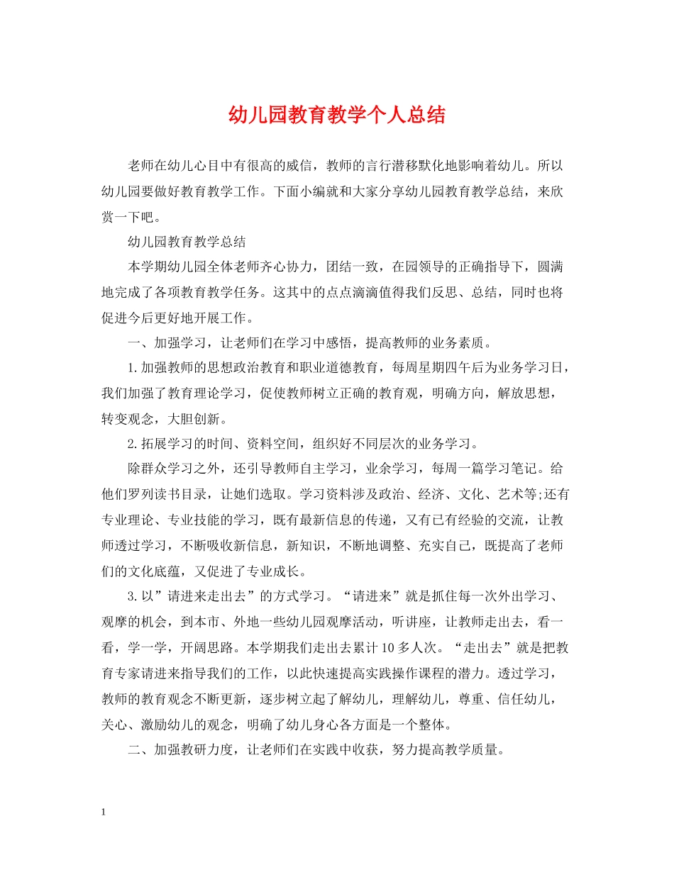 幼儿园教育教学个人总结_第1页