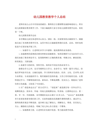 幼儿园教育教学个人总结