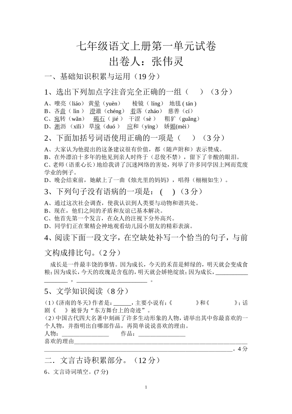 部编版七年级语文上册第一单元试卷(答案)_第1页