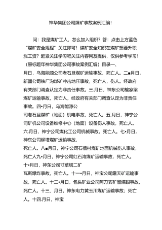神华集团公司煤矿事故案例汇编!