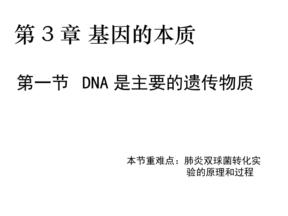 必修二-DNA是主要的遗传物质1课时[1]_第2页
