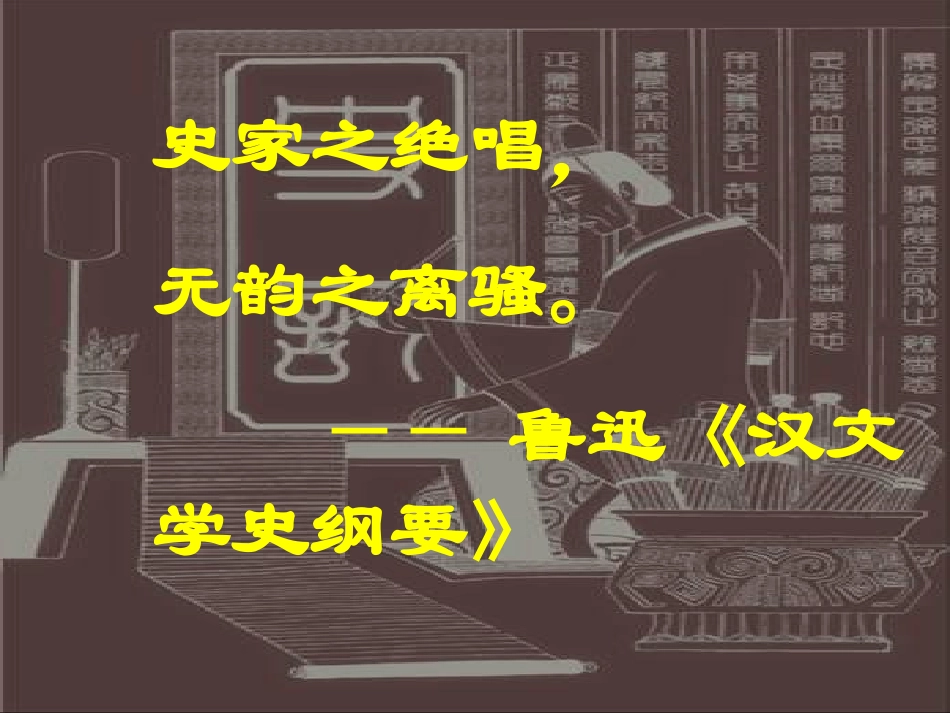 司马迁《项羽之死》课件（47页）_第1页