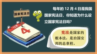直播人教版八下道德与法治：12《治国安邦的总章程》课件44PPT